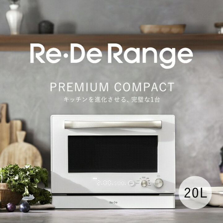 楽天市場】【正規品/送料無料】Re・De Range リデ オーブンレンジ 