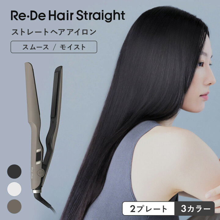 楽天市場】【正規品】リデ ヘアストレートアイロン スムース モイスト 