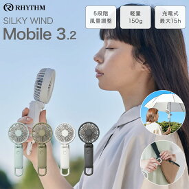 【正規店/最強配送/2025年モデル】リズム Silky Wind Mobile 3.2 ハンディファン 日傘 クリップ USB 扇風機 手持ち 充電式 大風量 静音 首掛け 携帯扇風機 卓上 小型 おしゃれ ハンディーファン 手持ち扇風機 コンパクト カラビナ付き ネックストラップ付き RHYTHM 9ZF040RH