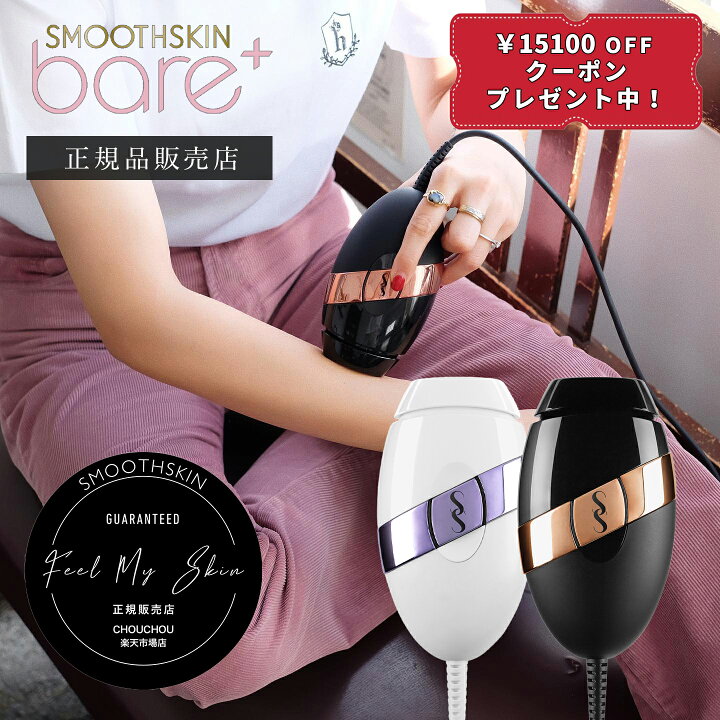 楽天市場】【15100円OFF/正規品】スムーズスキン ベア プラス bare  