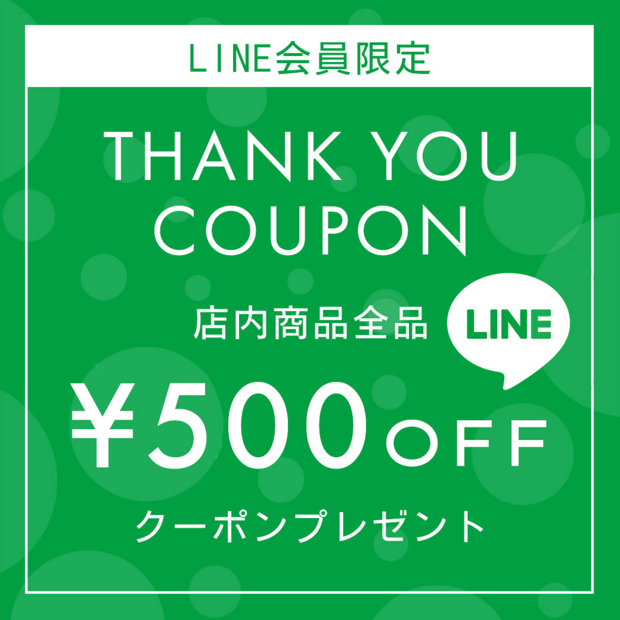 【LINE会員募集中】会員限定お得なクーポンを配信