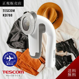 【送料無料/正規品】テスコム TESCOM 毛玉クリーナー KD788 W ホワイト 毛玉取り 1年保証 国内海外対応 電動毛玉取り器 毛だまトレタ セーター ニット ソファ ストッキング