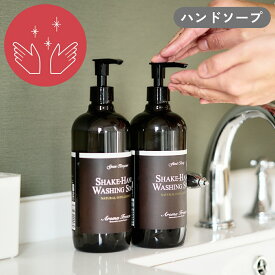 《全2種》Aroma Fresco シェイクハンドウォッシングソープ 480mlボトル 手洗い用 【アロマフレスコ AromaFresco 保湿 乾燥 ギフト プレゼント 植物原料 国産 日本製】