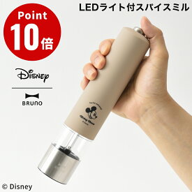BRUNO DISNEY LEDライト付スパイスミル ベージュ ブルーノ ディズニー アメリカンダイナー クラシック 胡椒挽き デザイン雑貨 キッチン雑貨 コショウ 胡椒 調味料 香辛料 岩塩 北欧 ブラックペッパー 片手