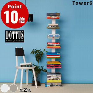 《全2色》DOTTUS Tower6 タワー6 ブックシェルフ 【デザイン雑貨 収納 リビング 本棚 マガジンラック イ
