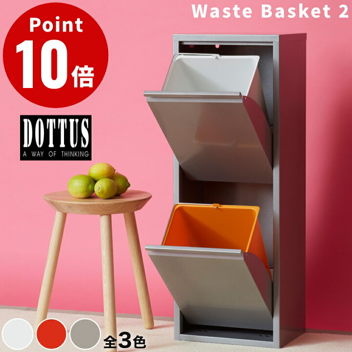 楽天市場】《全3色》DOTTUS ウエストバスケット2 Waste Basket2 分別 