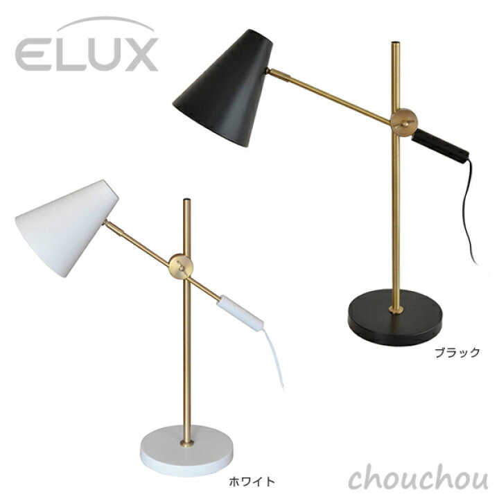 楽天市場】《全2色》ELUX BROOK TABLE テーブルライト ブルック 