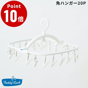 FREDDY LECK 角ハンガー20P 洗濯ハンガー 物干しハンガー ピンチハンガー ステンレス 白 ホワイト フレディ レック ドイツ 北欧 FL-128 おしゃれ シンプル 新生活