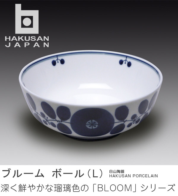鮮やかな瑠璃色の 高級な ブルーム シリーズ 白山陶器 ボール 保障 L BLOOM 18.5cm