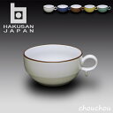 《全5色》白山陶器 S型スープボール（小） 【HAKUSAN 波佐見焼 デザイン雑貨 坂本やすき ギフト 陶磁器 プレゼント お…