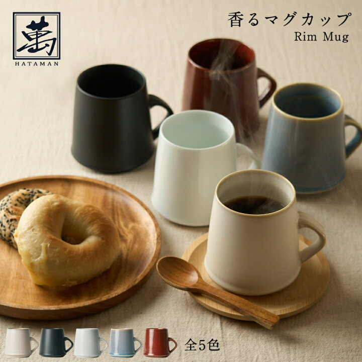 楽天市場】全5色 香るマグカップ Rim Mug 畑萬陶苑 はたまんとうえん  