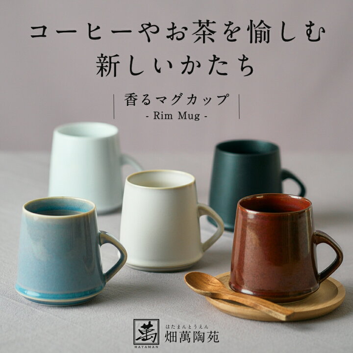 楽天市場】全5色 香るマグカップ Rim Mug 畑萬陶苑 はたまんとうえん  