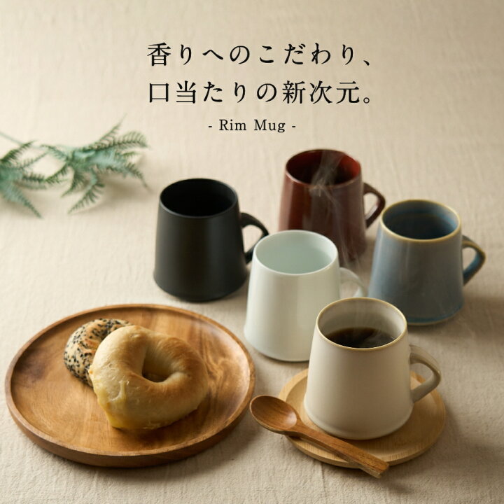楽天市場】全5色 香るマグカップ Rim Mug 畑萬陶苑 はたまんとうえん 