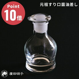 醤油差し 醤油入れ 液垂れしない 液垂れ 古風 昔ながら 古い レトロ 液だれ 調味料入れ ガラス 硝子 人気 手作り ギフト 日本製 伝統工芸 おしゃれ 和 和モダン プレゼント 職人 明治 シンプル【元祖すり口醤油差し 廣田硝子】