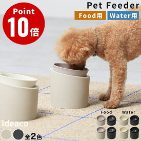 《全2色 計8種類》ideaco Pet Feeder Food / Water ペットフィーダー 犬 猫 フードボウル ウォーターボウル ペット 食器 餌入れ エサ皿 ボウル単品 犬 猫 エサ台 食器台 斜め スタンド 滑らない 食べやすい 餌 天然素材 食洗器対応 吐き戻し軽減 吐き戻し