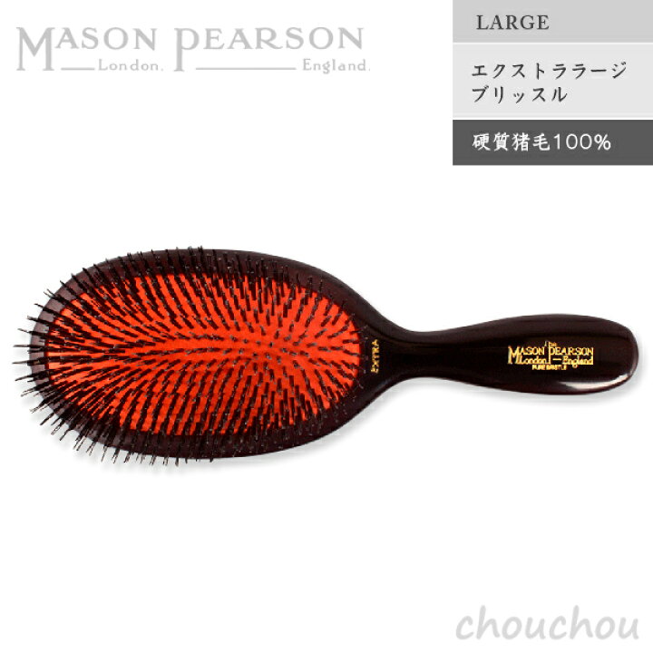 楽天市場】MASON PEARSON エクストララージブリッスル（硬質猪毛100 