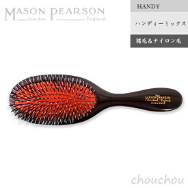 MASON PEARSON ハンディミックス（猪毛＆ナイロン毛／HANDY） ヘアブラシ ハンディサイズ 【メイソンピアソン ギフト 贈り物 プレセント お祝い 髪質 英国 イギリス ヘアケア ブラッシング 頭皮マッサージ ハンドメイドブラシ】