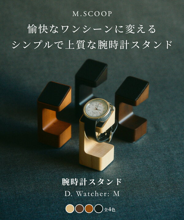 楽天市場】《全4色》M.SCOOP D.Watcher M 腕時計スタンド エムスコープ 