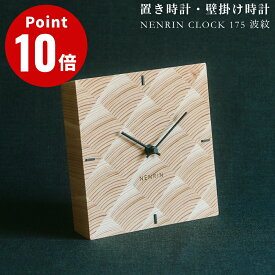 NENRIN CLOCK 175 波紋 ネンリンクロック 置き時計 掛け時計 年輪時計 デザイン雑貨 ギフト 贈り物 プレセント お祝い 壁掛時計 置き掛け兼用 天然杉 日本製 木工職人 ミマツ工芸 天然木 シンプル 青海波☆ この商品はメーカーより直送いたします。