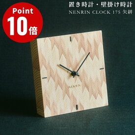 NENRIN CLOCK 175 矢絣 ネンリンクロック 置き時計 掛け時計 年輪時計 デザイン雑貨 ギフト 贈り物 プレセント お祝い 壁掛時計 置き掛け兼用 天然杉 日本製 木工職人 ミマツ工芸 天然木 シンプル 矢羽根 吉祥紋☆ この商品はメーカーより直送いたします。