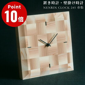 NENRIN CLOCK 245 市松 ネンリンクロック 置き時計 掛け時計 年輪時計 デザイン雑貨 ギフト 贈り物 プレセント お祝い 壁掛時計 置き掛け兼用 天然杉 日本製 木工職人 ミマツ工芸 天然木 シンプル☆ この商品はメーカーより直送いたします。