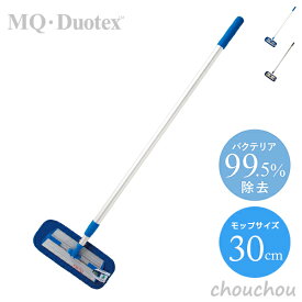 《全2色》MQ・Duotex クライメートスマート プレミアムモップセット 30cm ブルー／グレー 【エムキュー・デュオテックス フローリング掃除 床掃除 窓掃除 大掃除 畳 壁 天井 デザイン雑貨 北欧 医療機関 病院 学校 菌99.5％ 花粉97.7％ お掃除】