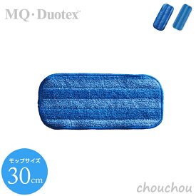 《全2色》MQ・Duotex クライメートスマート交換クロス 30cm 交換用 ブルー／ホワイト 【エムキュー・デュオテックス フローリング掃除 床掃除 窓掃除 大掃除 畳 壁 天井 デザイン雑貨 北欧 医療機関 病院 学校 菌99.5％ 花粉97.7％ お掃除】