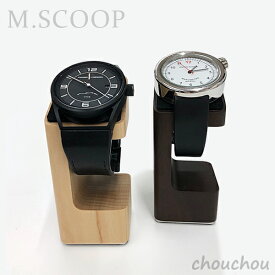 《全2色》M.SCOOP D.Watcher M 腕時計スタンド エムスコープ 【エム・スコープ ミマツ工芸 デザイン雑貨 ギフト 贈り物 プレセント お祝い 日本製 木工職人 ウォッチスタンド ディスプレイ】