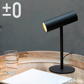 《全2色》±0 LEDスタンドライト XLS-F010 プラスマイナスゼロ 【省スペース デザイン家電 プラマイゼロ 北欧 デスクトップ照明 テーブルライト 電球色 昼光色 デスクライト ベッドサイド 間接照明 USB給電 LED Stand Light】