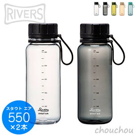 《全5色》RIVERS スタウトエア 550 選べるカラー2本セット 【デザイン雑貨 珈琲 アウトドア 登山 ティータイム コーヒーカップ リバース リバーズ ストレージボトル ドリンクボトル フードコンテナ】