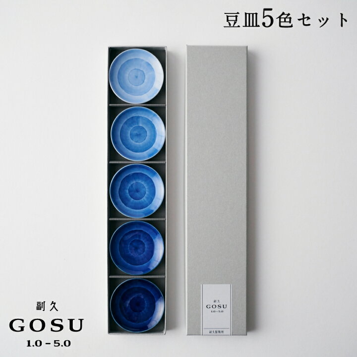楽天市場】副久GOSU 豆皿 5色セット 呉須 ブルー 青 濃紺 肥前吉田焼 
