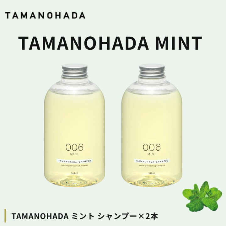 楽天市場】《季節限定》TAMANOHADA ミント シャンプー×2本（専用  