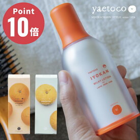 《全2種》yaetoco 家族乳液（伊予柑/甘夏） 50ml ヤエトコ　【無茶々園 無農薬 無肥料 四国 愛媛 みかん オーガニック 柑橘類 柑橘エキス 真珠貝パウダー 国産 プレゼント 環境保全 除草剤不使用 コスメ 乳液】