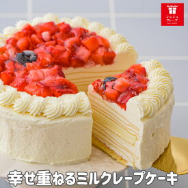 誕生日ケーキ バースデーケーキ スイーツ 2024 母の日 記念日 送料無料 4号 5号 プレゼント スイーツ ギフト 誕生日 ミルクレープ クレープ いちご ホワイト チョコ 2人 3人用 4人用 ホワイトプレミアムミルクレープケーキ