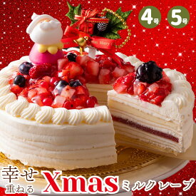 【超早割】クリスマスケーキ 予約 2025 誕生日ケーキ バースデー スイーツ 子供 記念日 4号 5号 プレゼント ギフト クレープ いちご ホワイト チョコレート 2人 3人用 4人用 ホワイト プレミアムミルクレープ