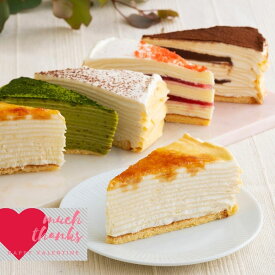 バレンタイン 2021 お取り寄せグルメ スイーツ ギフト プレゼント 送料無料 誕生日ケーキ ミルクレープ クレープ ケーキ バースデーケーキ カットケーキ 食べ比べ もっちり食感の手作りミルクレープ 5種食べ比べ6個入り