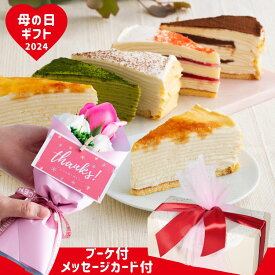 母の日 プレゼント ギフト 花 と スイーツ 誕生日ケーキ ミルクレープ コーヒー チョコ 抹茶 2024 バースデー お祝い 結婚祝い 入学祝い 洋菓子 ケーキ 送料無料 食べ比べ もっちり食感の手作りミルクレープ 5種食べ比べ6個入り