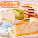 お中元 スイーツ プレゼント ケーキ 2025 ギフト 誕生日ケーキ ミルクレープ コーヒー チョコ 抹茶 バースデー お祝い 結婚祝い 入学祝い 洋菓子 ケーキ 送料無料 食べ比べ もっちり食感の手作りミルクレープ 5種食べ比べ6個入り