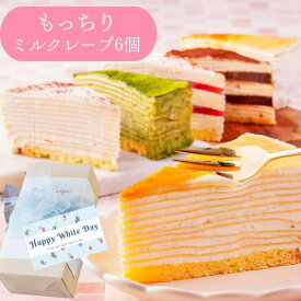 ホワイトデー お返し スイーツ 母の日 ギフト プレゼント ケーキ 2026 誕生日ケーキ ミルクレープ コーヒー チョコ 抹茶 バースデー お祝い 結婚祝い 入学祝い 洋菓子 ケーキ 送料無料 食べ比べ もっちり食感の手作りミルクレープ 5種食べ比べ6個入り