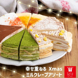 父の日 ギフト プレゼント 誕生日 ミルクレープ スイーツ モンブラン クレープ チョコ 2024 ケーキ バースデー 結婚祝い 出産祝い 内祝い カットケーキ もっちり食感の手作りミルクレープ6種食べ比べセット季節(モンブラン)限定入 送料無料