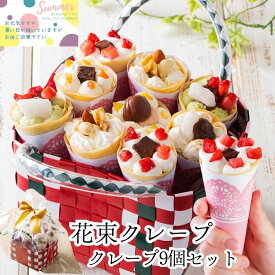 お中元 スイーツ プレゼント 誕生日 2025 ギフト インスタ映え 花 お菓子 入学祝い おしゃれ 手土産 抹茶 送料無料 クレープ アイス お祝い バースデー 洋菓子 詰め合わせ チョコレート 食べ比べ 手作り もっちり食感の手作りアンヌクレープ9個入り