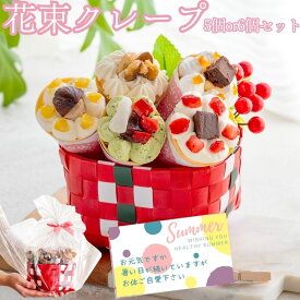 お中元 スイーツ プレゼント 誕生日 ギフト おしゃれ かわいい お菓子 ブーケ 2025 クレープ インスタ映え 手土産 日付指定 送料無料 アイス 人気 花 個包装 洋菓子 お祝い お礼 手作り もっちり食感の手作り花束クレープ5個入り