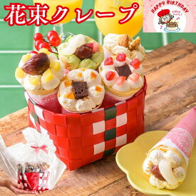 クリスマス お歳暮 スイーツ ギフト プレゼント 誕生日 おしゃれ かわいい お菓子 ブーケ 2025 クレープ インスタ映え 手土産 日付指定 送料無料 アイス 人気 花 個包装 洋菓子 お祝い お礼 手作り もっちり食感の手作り花束クレープ5個入り