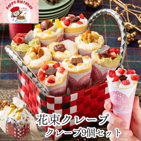 クリスマス お歳暮 ギフト スイーツ プレゼント 誕生日 2025 インスタ映え 花 お菓子 入学祝い おしゃれ 手土産 抹茶 送料無料 クレープ アイス お祝い バースデー 洋菓子 詰め合わせ チョコレート 食べ比べ 手作り もっちり食感の手作りアンヌクレープ9個入り