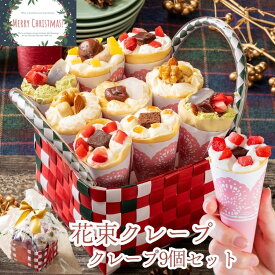 バレンタイン ホワイトデー 母の日 ギフト スイーツ プレゼント 誕生日 花 お菓子 入学祝い おしゃれ 手土産 抹茶 送料無料 クレープ アイス お祝い バースデー 洋菓子 詰め合わせ チョコレート 食べ比べ 手作り もっちり食感の手作りアンヌクレープ9個入り