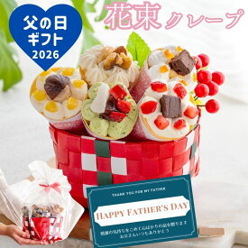 父の日 スイーツ ギフト 2026 プレゼント 誕生日 おしゃれ かわいい お菓子 ブーケ クレープ インスタ映え 手土産 日付指定 送料無料 アイス 人気 花 個包装 洋菓子 お祝い お礼 手作り もっちり食感の手作り花束クレープ5個入り