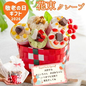 敬老の日 スイーツ ギフト 2026 プレゼント 誕生日 おしゃれ かわいい お菓子 ブーケ クレープ インスタ映え 手土産 日付指定 送料無料 アイス 人気 花 個包装 洋菓子 お祝い お礼 手作り もっちり食感の手作り花束クレープ5個入り