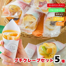 お菓子 お中元 イベント 2025 お菓子 スイーツ チョコ クレープ プレゼント 詰め合わせ アイス プチクレープ5個入り