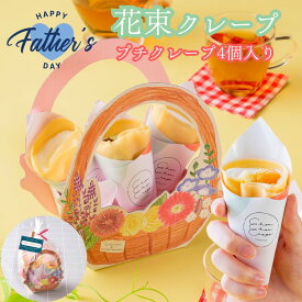 バレンタイン ホワイトデー 母の日 スイーツ プレゼント ギフト おしゃれ 誕生日 花 お菓子 2026 クレープ インスタ映え 手土産 送料無料 アイス 人気 ギフト 小分け 個包装 洋菓子 お祝い お礼 手作り もっちり プチ 花束クレープ 4個入り