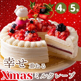 【超早割】クリスマスケーキ 予約 2025 誕生日ケーキ バースデー スイーツ 子供 記念日 4号 5号 プレゼント ギフト クレープ いちご ホワイト チョコレート 2人 3人用 4人用 ホワイト プレミアムミルクレープ